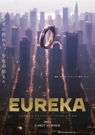 「エウレカ ハイエボ」シリーズ最終作「EUREKA」初夏公開 名塚佳織が詩を詠む特報映像披露