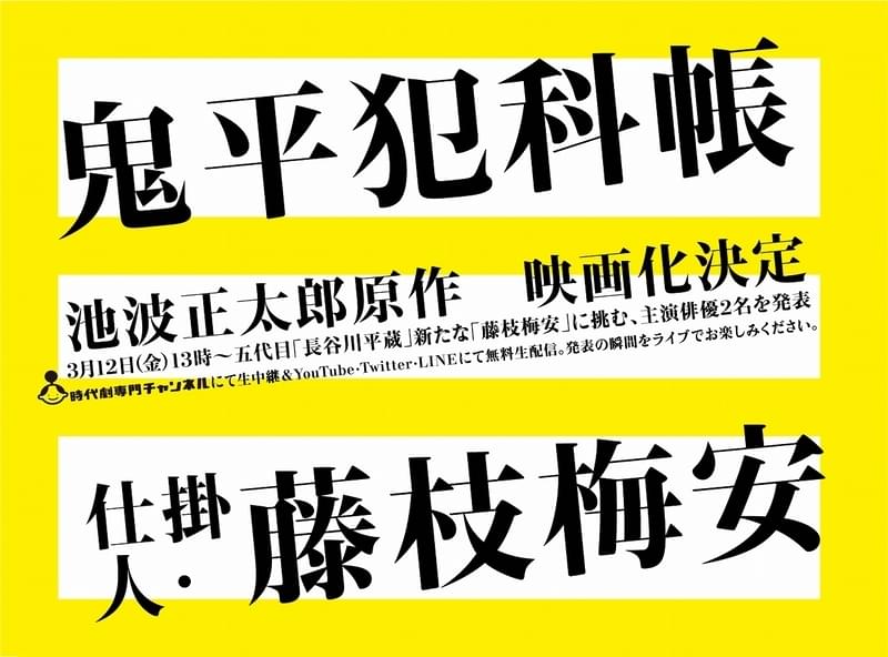 主人公は誰が演じる？ 池波正太郎の時代小説「鬼平犯科帳」「仕掛人・藤枝梅安」が新たに映画化