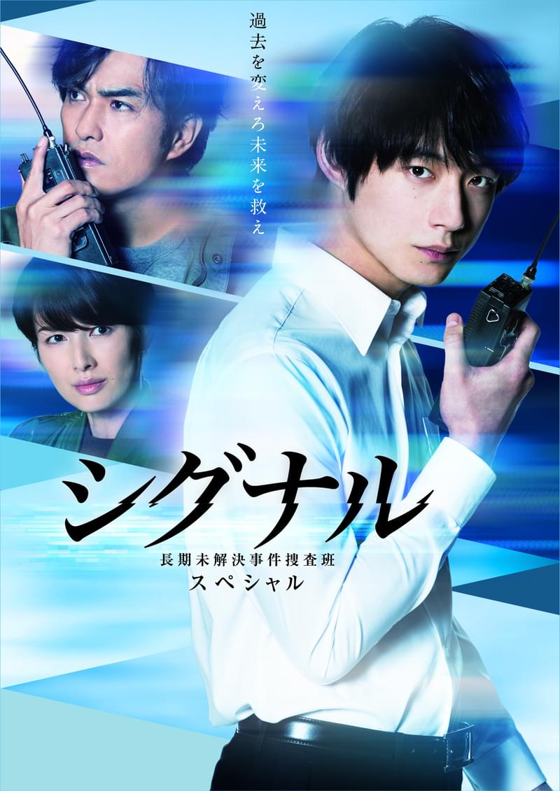 坂口健太郎主演、SPドラマ版「シグナル」新ビジュアル完成！ストーリーは原作で人気のエピソード