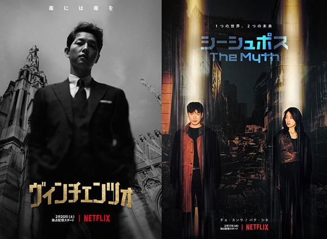 Netflixに新作・韓国ドラマが続々登場！ ソン・ジュンギ主演「ヴィンチェンツォ」、パク・シネ主演「シーシュポス:The Myth」、「恋するアプリ」続編も
