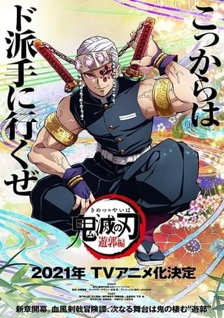 「鬼滅の刃」TVアニメ第2期「遊郭編」21年放送決定 宇髄天元を映した第1弾PV公開