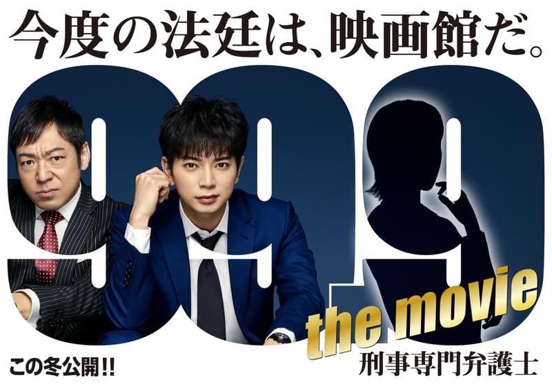 松本潤×香川照之「99.9 刑事専門弁護士」映画化！ 新ヒロイン登場を示唆