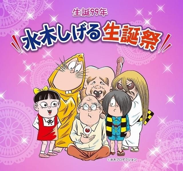 水木しげる作品に関する重大発表も