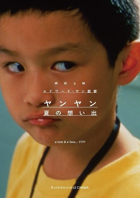 エドワード・ヤン監督作「ヤンヤン 夏の想い出」4月2日から35ミリフィルム上映が決定