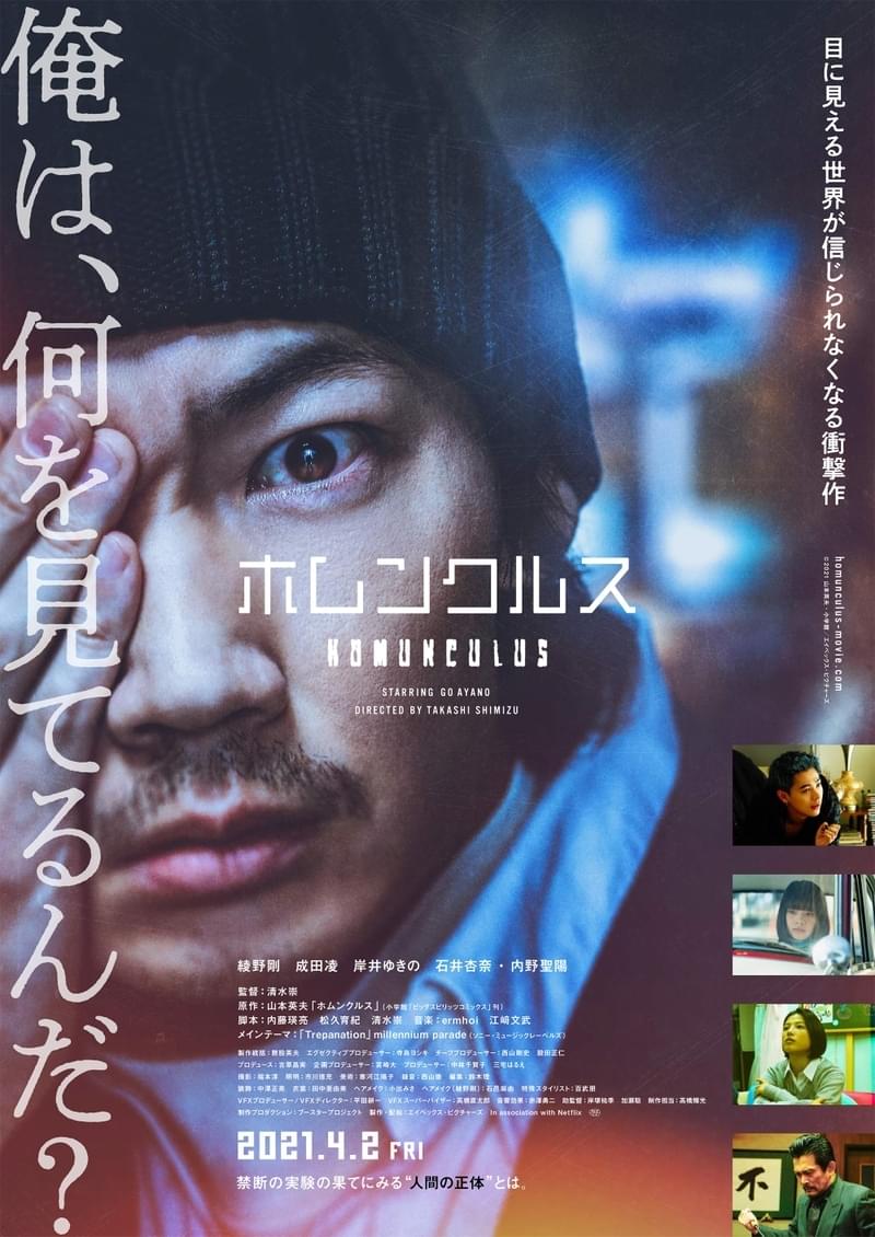 綾野剛主演実写「ホムンクルス」予告＆ポスター公開 メインテーマはmillennium paradeの「Trepanation」