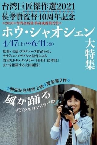 ホウ・シャオシェン大特集、4月17日から開催！「風が踊る」「フラワーズ・オブ・シャンハイ」をリマスター上映