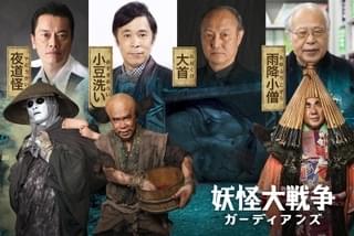 三池崇史監督「妖怪大戦争 ガーディアンズ」に岡村隆史、遠藤憲一、石橋蓮司、荒俣宏
