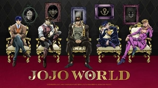 「ジョジョ」の世界を体験できる「JOJO WORLD」期間限定オープン オンライン限定ゲームも