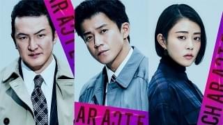 小栗旬＆高畑充希＆中村獅童、菅田将暉×セカオワFukase「キャラクター」に参戦！ 特報も完成