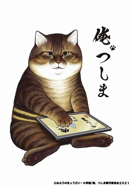 元野良猫の主人公・つしま役は大塚明夫