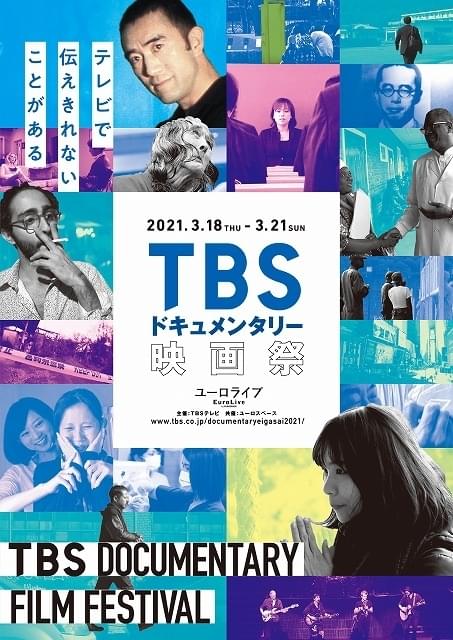 「TBSドキュメンタリー映画祭」3月18日開幕 ニュースの“その後”を追う珠玉の22作品