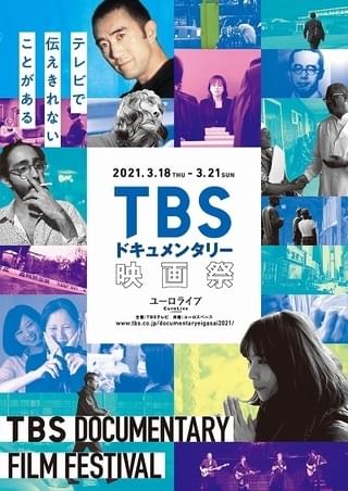 「TBSドキュメンタリー映画祭」3月18日開幕 ニュースの“その後”を追う珠玉の22作品