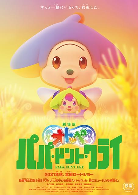 西島秀俊も歓喜！ Eテレ「オトッペ」が初ミュージカル映画化「劇場版オトッペ パパ・ドント・クライ」今秋公開