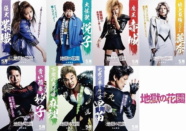 川栄李奈、大島美幸、勝村政信、遠藤憲一、小池栄子が全員ヤンキーOLに！「地獄の花園」強烈ビジュアル