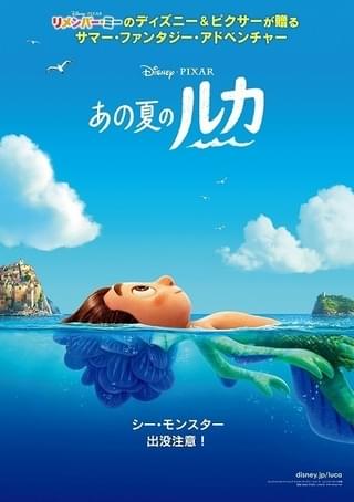 ディズニー＆ピクサー「あの夏のルカ」6月18日公開 舞台はイタリア、少年の“ある秘密”をとらえた特報＆ポスター披露
