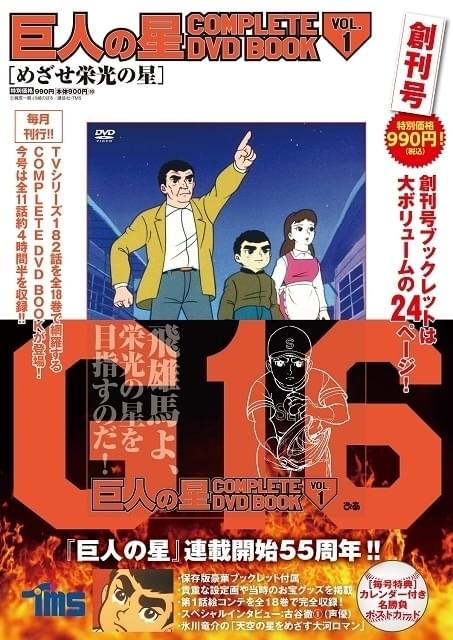 アニメ全182話を収録する「巨人の星」DVDブック、3月26日から全18巻で発売開始