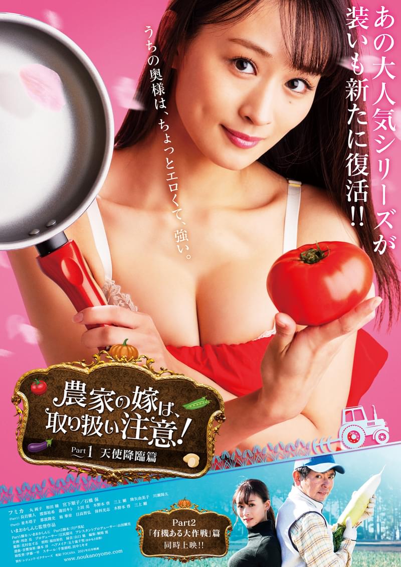 フミカ主演、いまおかしんじ監督「農家の嫁は、取り扱い注意！」エッチで泣けるアクションコメディ1週間限定公開