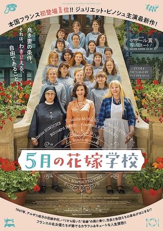 良き妻の条件とは？ ジュリエット・ビノシュ主演、家政学校での女性の革命描くコメディ5月28日公開