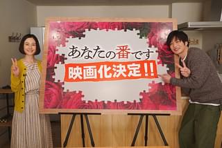 原田知世＆田中圭「あなたの番です」映画化決定！ パラレルワールドを描く、新たな物語