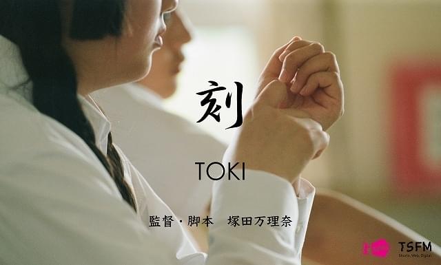 自主制作で10年かけて撮影する塚田万理奈監督の長編2作目「刻」が4月撮入