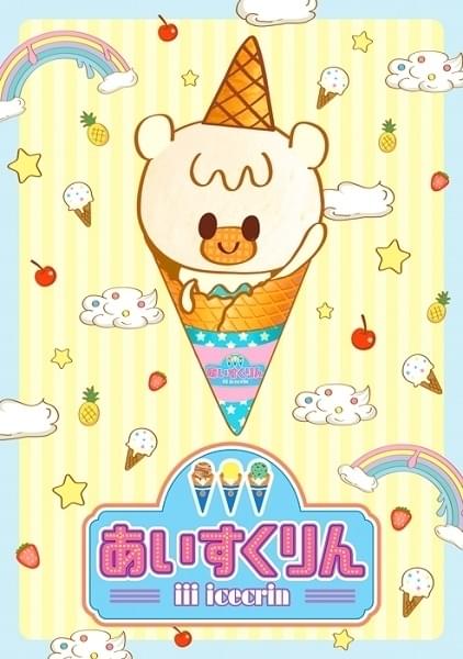 「iiiあいすくりん」川田妙子、折笠富美子らキャスト12人発表 4月放送開始でティザーPVも公開