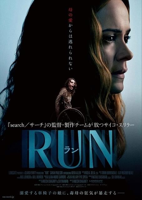 「search」監督のサイコスリラー「RUN」6月公開 車椅子の娘を溺愛する毒母の狂気を描く