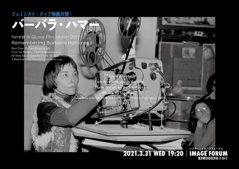 レズビアン・フェミニスト映像作家のパイオニア、バーバラ・ハマー追悼上映3月31日開催