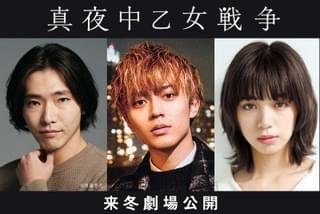 永瀬廉主演で「真夜中乙女戦争」映画化！ 池田エライザ＆柄本佑も参戦