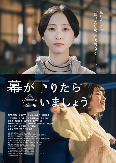 松井玲奈、映画単独初主演！ 「幕が下りたら会いましょう」で筧美和子、しゅはまはるみと共演