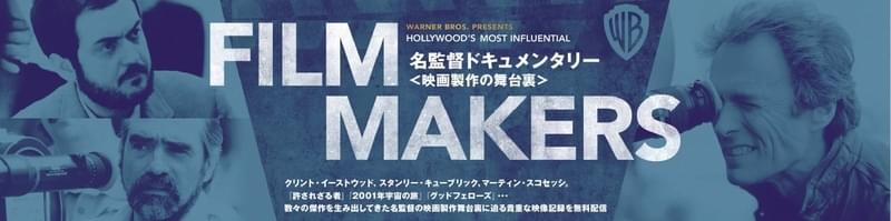 イーストウッド、キューブリック、スコセッシ 3人の巨匠の製作舞台裏に迫った記録映像を無料配信