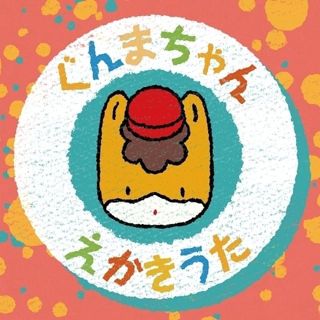 約40秒で「ぐんまちゃん」が描ける絵描き歌