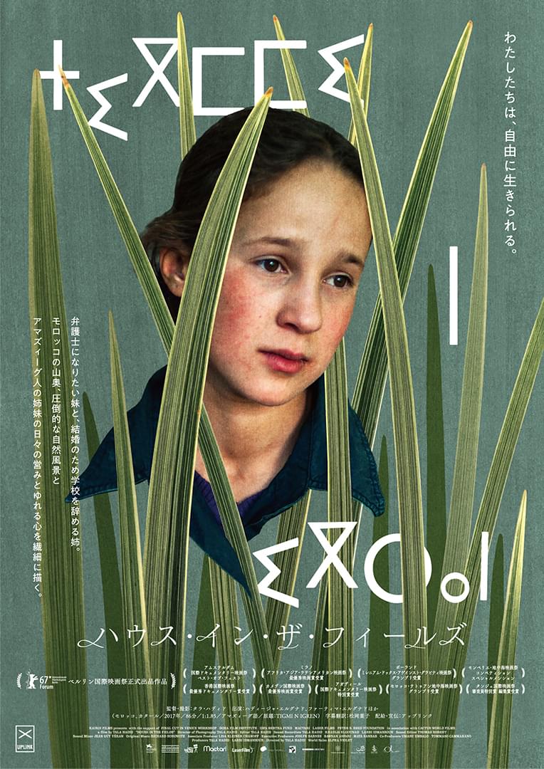 アトラス山脈、モロッコの山奥に暮らす姉妹映すドキュメンタリー「ハウス・イン・ザ・フィールズ」4月9日公開