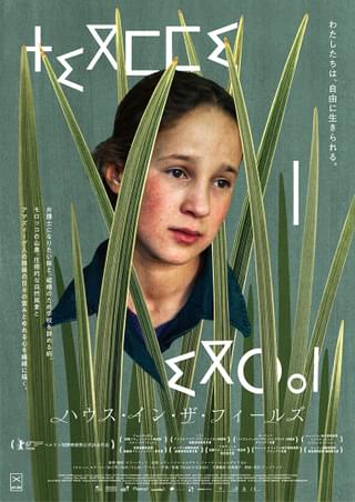 アトラス山脈、モロッコの山奥に暮らす姉妹映すドキュメンタリー「ハウス・イン・ザ・フィールズ」4月9日公開