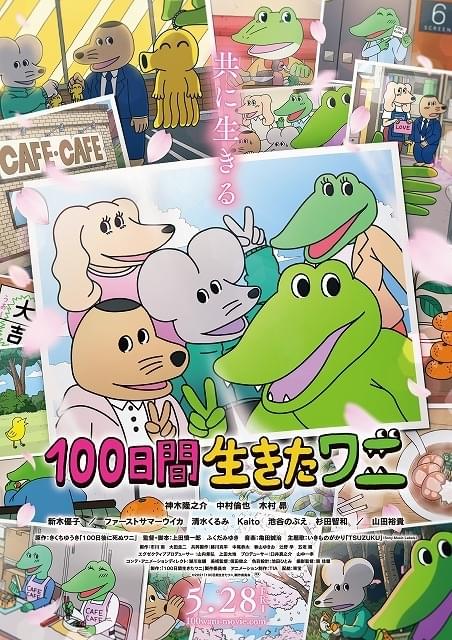 「100日間生きたワニ」映像初公開 山田裕貴＆ファーストサマーウイカ＆清水くるみも参戦