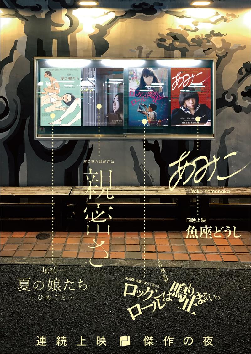 ポレポレ東中野でレイトショー連続上映が4月3日からスタート「劇場版 神聖かまってちゃん」「あみこ」など5作品