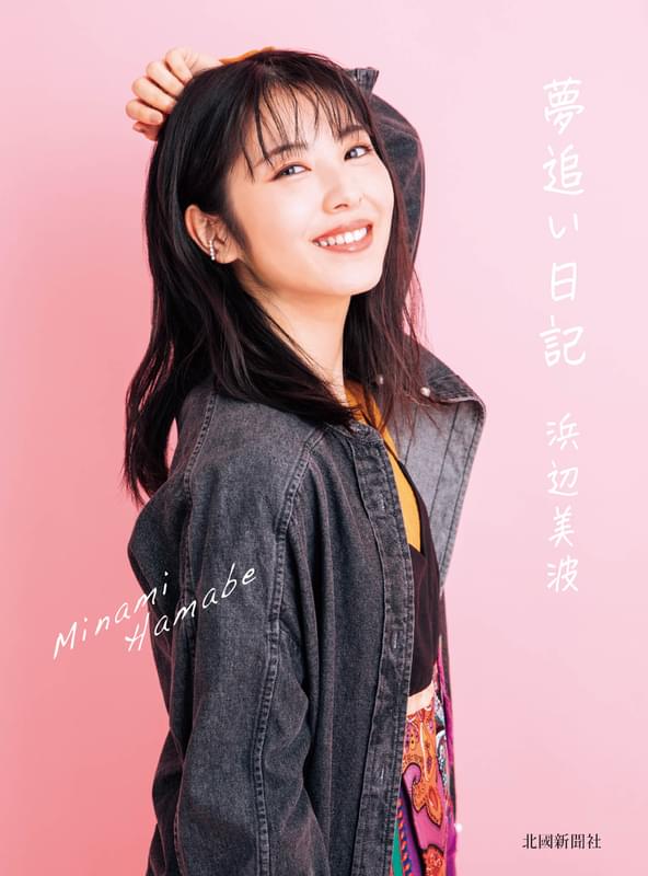 浜辺美波のフォトエッセイが発売