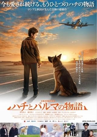 2年間飼い主を待ち続けた忠犬の実話 日露合作「ハチとパルマの物語」ポスター公開