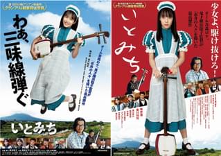 駒井蓮と豊川悦司が父娘 津軽三味線を弾く女子高生がメイドカフェでバイト「いとみち」新ビジュアル＆予告公開