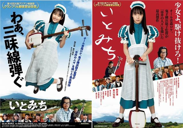 「いとみち」新ビジュアル