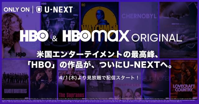 U-NEXTがワーナーメディアと契約 HBO＆HBO Max新旧オリジナル作品を4月1日から独占配信