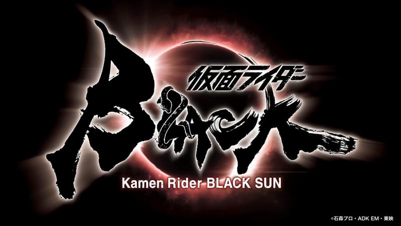 白石和彌監督が黒き戦士の物語をリブート「仮面ライダーBLACK SUN」制作決定 2022年春始動
