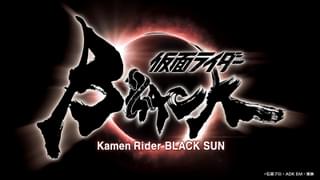 白石和彌監督が黒き戦士の物語をリブート「仮面ライダーBLACK SUN」制作決定 2022年春始動