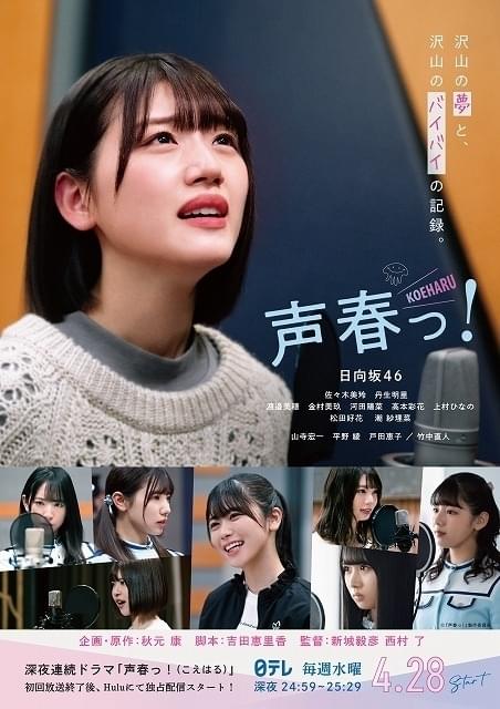 日向坂46メンバーが声優を目指す実写ドラマ「声春っ！」4月28日放送 平野綾、山寺宏一が先生役