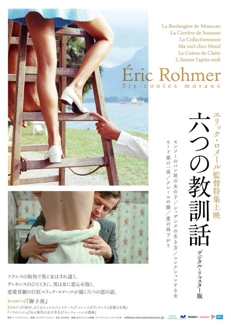 エリック・ロメール特集上映「六つの教訓話」予告編、ビジュアル、濱口竜介らのコメント公開