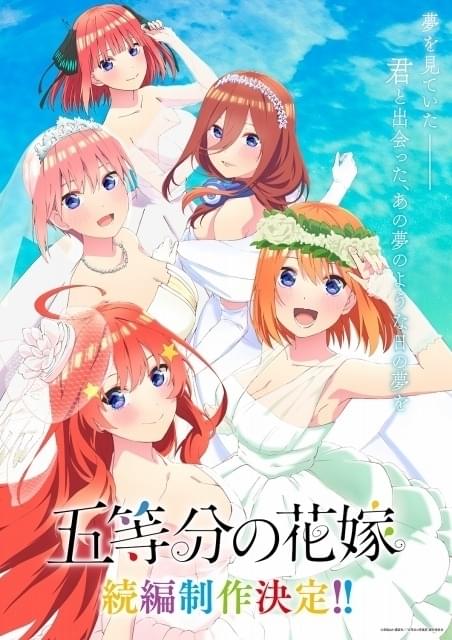 「五等分の花嫁」続編制作決定 PV＆新ビジュアル公開
