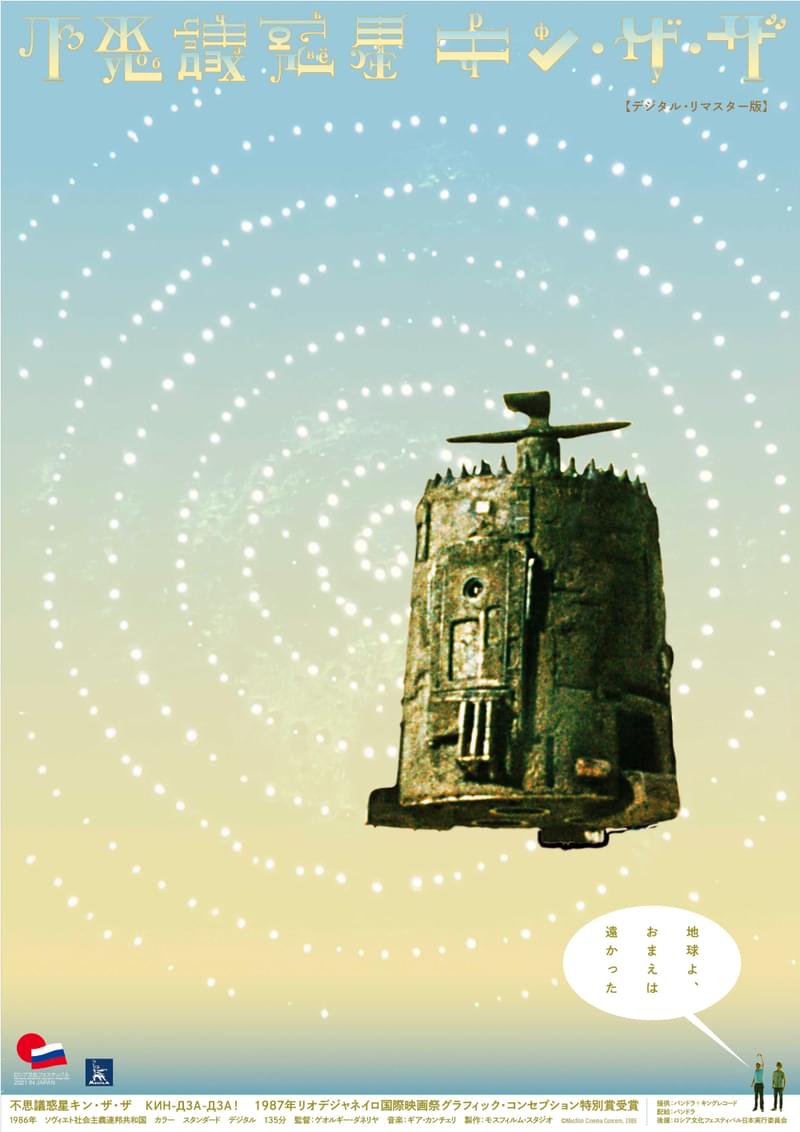 「不思議惑星キン・ザ・ザ」4度目の劇場公開決定