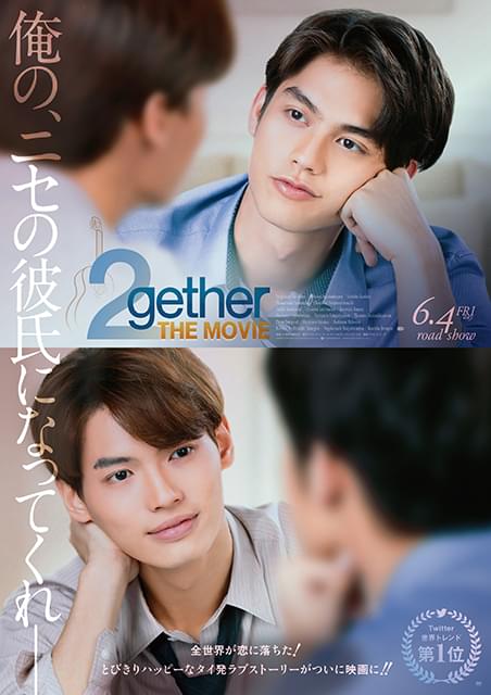 “偽物”の恋が“本物”の恋に!? タイ発ラブコメ「2gether THE MOVIE」とびきりハッピーな日本版予告編が完成
