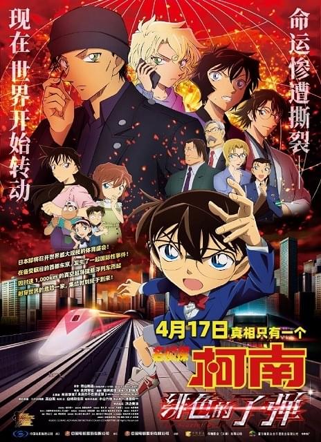 「名探偵コナン 緋色の弾丸」中国で異例の“ほぼ同時公開” 過去作の反響も振り返る