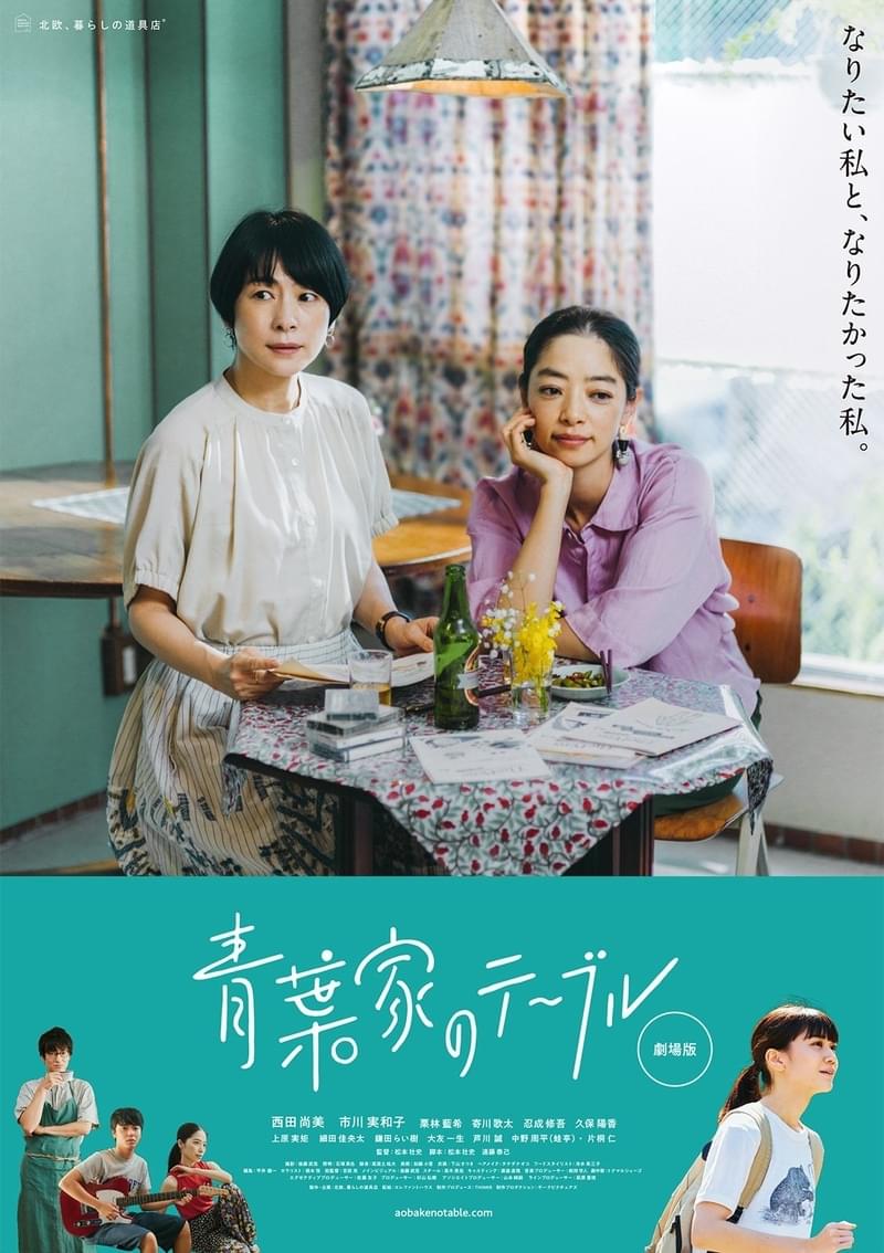 西田尚美、約22年ぶりの主演作「青葉家のテーブル」6月18日公開 予告、ポスター、映画オリジナルキャスト発表