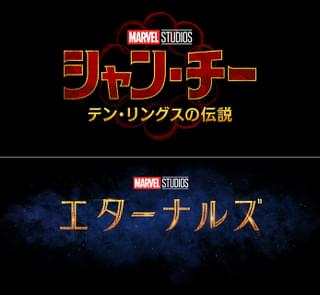 マーベル新作「シャン・チー テン・リングスの伝説」「エターナルズ」公開日が決定